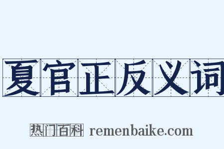 夏官正反义词是什么意思的图片